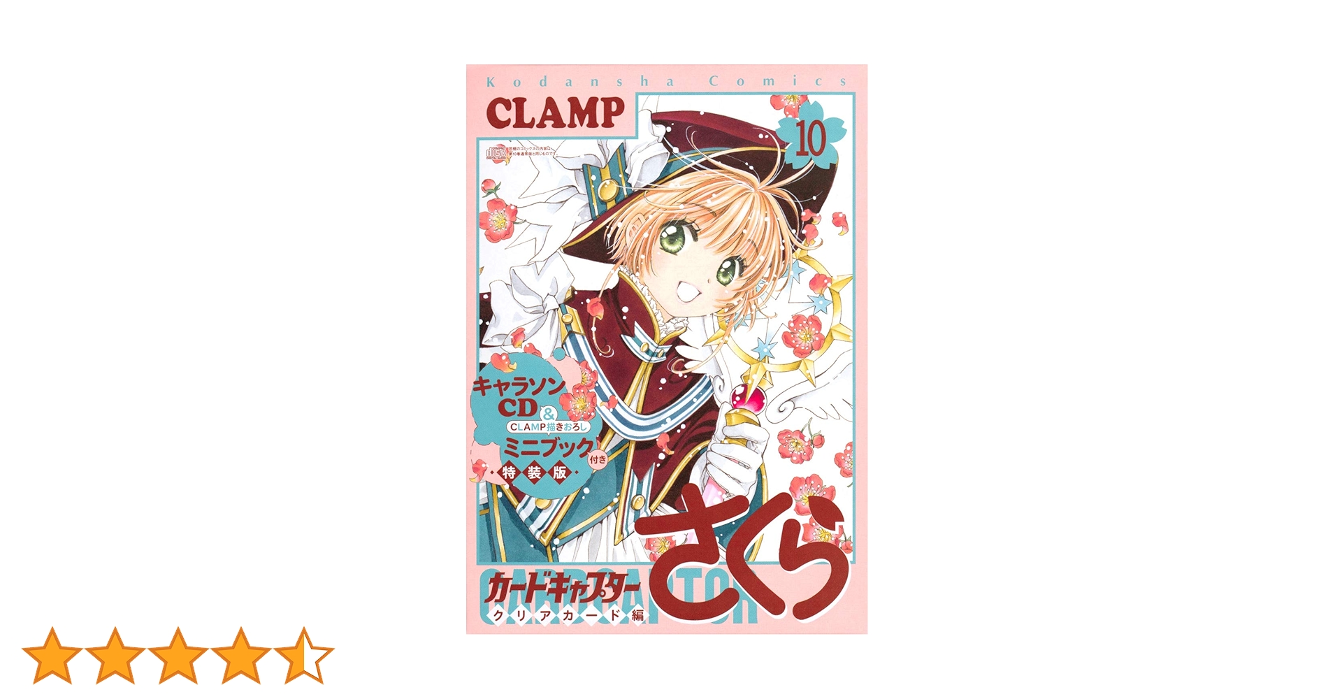キャラソンCD&CLAMP描きおろしミニブック付き カードキャプター
